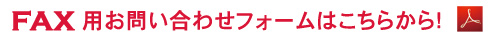 シャッター修理お見積り-FAXでのお問い合わせ