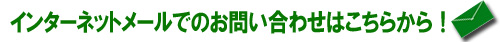 シャッター修理お見積り-インターネットからのお問い合わせ