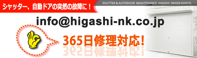 シャッター、自動ドアの修理なら横浜市鶴見区の東日本工業へ!365日修理対応!