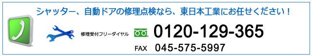 東日本工業はシャッター・自動ドアのプロフェッショナル工事会社です