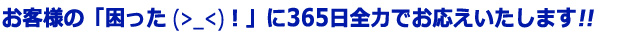 横浜市-東日本工業はお客様の”困った”に「365日」全力でお応えいたします!