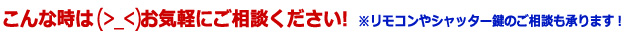 シャッター、自動ドアの修理交換取付工事は、お気軽にご相談ください!リモコンやシャッター鍵のご相談も承ります。
